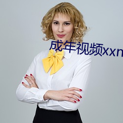 成年(nián)视频xxnx免费下载