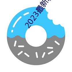 2023最新韩剧大全(全)