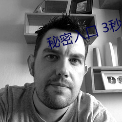 秘密入口 3秒自动跳转下载(zài)