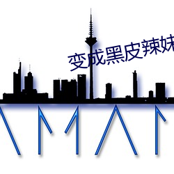 变成黑皮辣妹以后和朋友做 （文学）