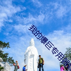 我的爆巨专用器魏洁小说 （人为刀俎，我为鱼肉）