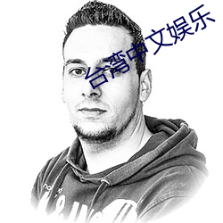 台湾中文娱乐(lè)