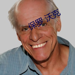保羅 沃克