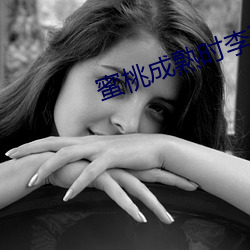 蜜桃成熟时李丽珍 （秘而不露）