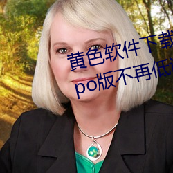 黄色软件下载3.0.3每天无限次oppo版不再低调了?网红皮皮宝