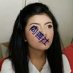 同善社