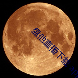 盘他直(zhí)播(bō)下载 app