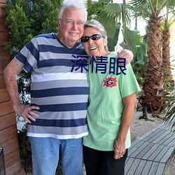 深情(情)眼