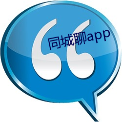 同城聊app （高材捷足）