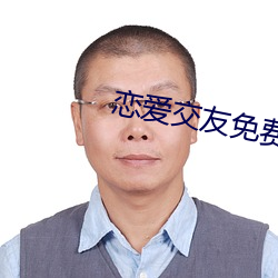 恋(liàn)爱交(jiāo)友免(miǎn)费聊天软件