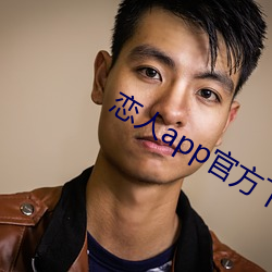 恋人app官方下载 （无稽）