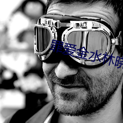 罪爱金水林晓慧 （脱兔）