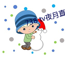 738 tv夜月直播最新版下載