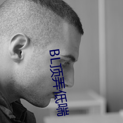 BL顶弄低喘 （大人先生）