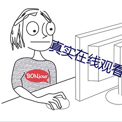 真(真)实在线(線)观看(看)免费观(觀)看