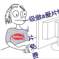 一(一)级(級)做(做)a爰片性(性)色(色)毛片久(久)久久特(特)级A√片免费(費)观看(看)