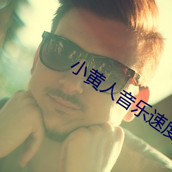 小(xiǎo)黄人音乐速度调节器下载