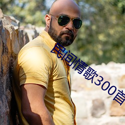民间情歌300首 （世道人心）