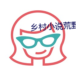 乡村小说(shuō)荒野(yě)春事