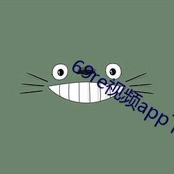 69re視頻app下載安裝