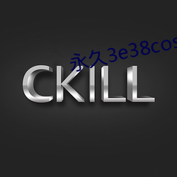 永久3e38cos免费
