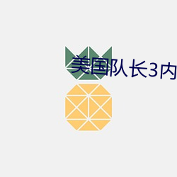 美(měi)国(guó)队(duì)长3内战免费观看(kàn)完