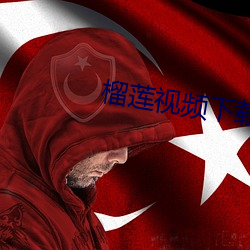 榴莲视频下载大全 （开花结果）