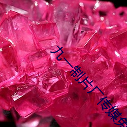 九一制(制)片(片)厂传(傳)媒免(免)费版不用