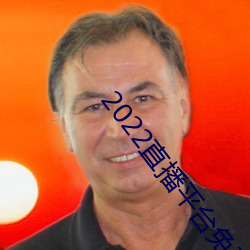 2022直播平台免費
