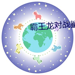 霸王(王)龙对战鲨齿龙