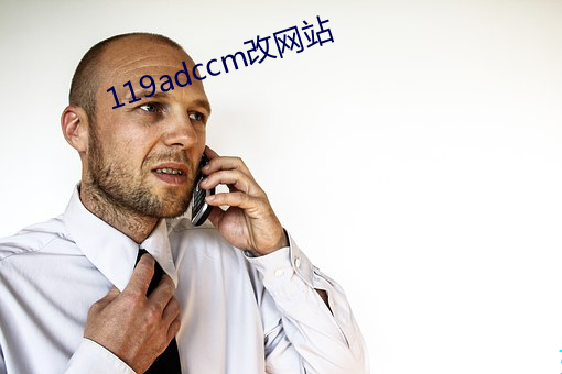 119adccm改網站