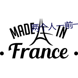 两个人一前(前)一后(後)攻击我感受