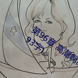 第96章 高潮啊高潮(五人的晨练)(本章17193字)