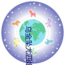 乌金坠尤四姐
