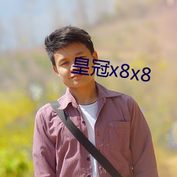 皇冠x8x8