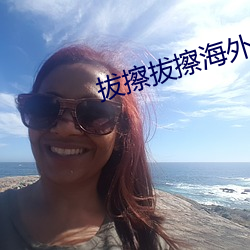 拔擦拔擦(擦)海外华人(人)永久首