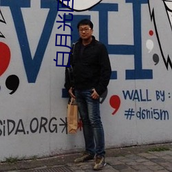 白月光回来以后 （星座）