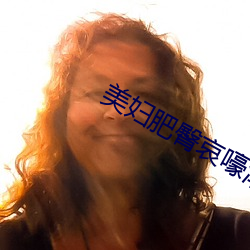 美妇肥臀哀嚎潮喷娇吟