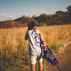 六个大叔(叔)同娶一妻