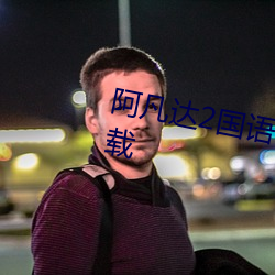 阿凡达2国语(yǔ)下载电(diàn)影天堂迅雷下(xià)载