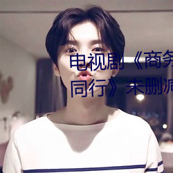 电(diàn)视剧《商(shāng)务旅行戴帽子女老板同行》未(wèi)删减(jiǎn)在线(xiàn)播放