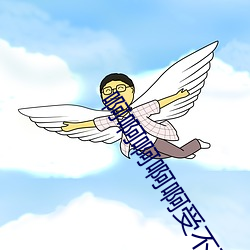 啊啊啊啊啊(a)受不了了
