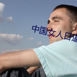 中国女人日逼