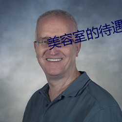 美(美)容室的待遇5