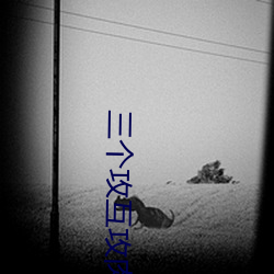 三个攻互攻肉车