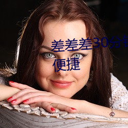 差差差30分(fēn)钟视频轮滑网站操作便捷