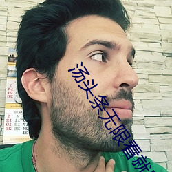 汤头条无(wú)限看就完事了蓝奏(zòu)云分(fēn)享