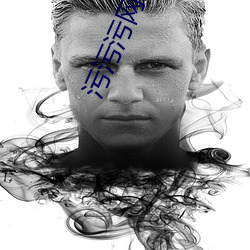 污污污(汙)网站(站)免费(費)视频(頻)APP