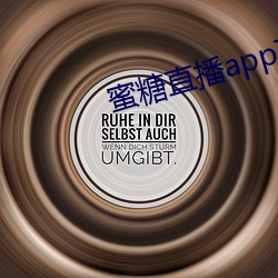 蜜糖直播app下载安装链(鏈)接