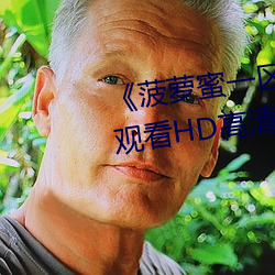 《菠萝(蘿)蜜一(一)区(區)二1688进入》在线观(觀)看HD高(高)清